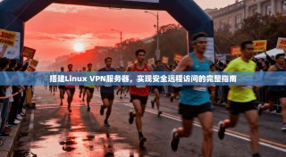 搭建Linux VPN服务器，实现安全远程访问的完整指南