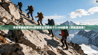 手把手教你用VPS搭建安全可靠的个人VPN服务（附配置指南）