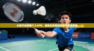 从零开始搭建个人VPN，编程实现网络隧道与安全通信