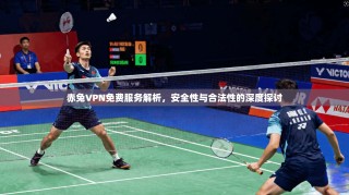赤兔VPN免费服务解析，安全性与合法性的深度探讨