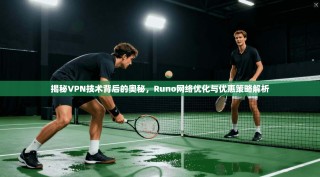 揭秘VPN技术背后的奥秘，Runo网络优化与优惠策略解析
