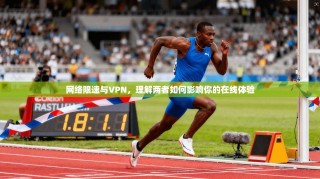 网络限速与VPN，理解两者如何影响你的在线体验
