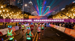 深入解析局部VPN源码，构建安全网络通信的关键技术实现