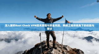 深入解析Root Check VPN技术原理与安全风险，网络工程师视角下的权衡与建议