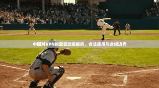 中国对VPN的监管政策解析，合法使用与合规边界