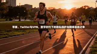 苹果、Twitter与VPN，数字时代下的隐私保护与网络自由之争