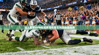 深入解析VPN连接原理与常见问题排查指南