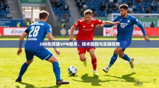208年搭建VPN服务，技术回顾与实践指南