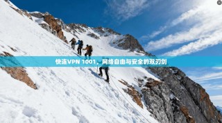 快连VPN 1001，网络自由与安全的双刃剑