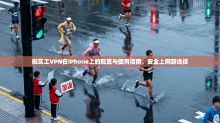 搬瓦工VPN在iPhone上的配置与使用指南，安全上网新选择