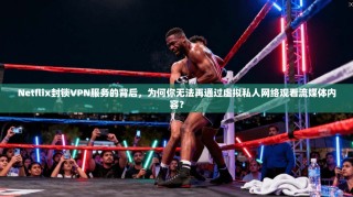 Netflix封锁VPN服务的背后，为何你无法再通过虚拟私人网络观看流媒体内容？