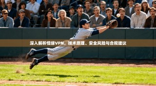 深入解析惜缘VPN，技术原理、安全风险与合规建议