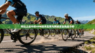 特拉之战中的VPN技术应用与网络安全挑战分析