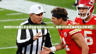 如何在iOS设备上安全稳定地访问Pinterest，使用VPN的正确姿势与注意事项