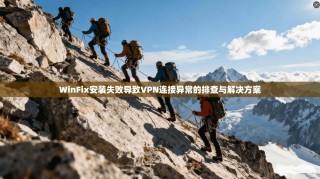 WinFix安装失败导致VPN连接异常的排查与解决方案