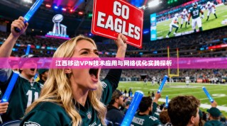 江西移动VPN技术应用与网络优化实践探析