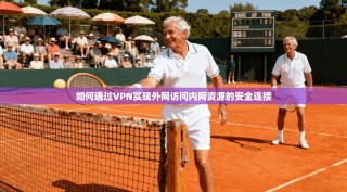 如何通过VPN实现外网访问内网资源的安全连接