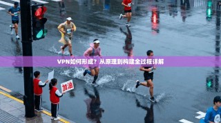 VPN如何形成？从原理到构建全过程详解