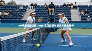 4G网络无法连接VPN？常见原因与解决方案全解析