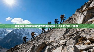 苹果设备添加和配置VPN的详细教程（iOS 15及以上版本）