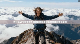 为什么VPN会变快？揭秘网络加速背后的原理与优化策略