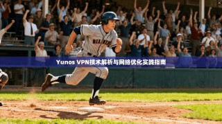 Yunos VPN技术解析与网络优化实践指南
