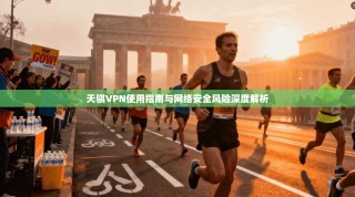 天骐VPN使用指南与网络安全风险深度解析