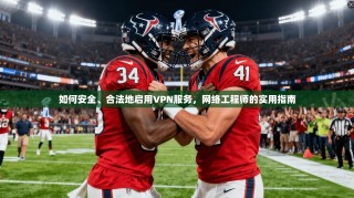 如何安全、合法地启用VPN服务，网络工程师的实用指南