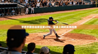手把手教你连接豆荚VPN，安全上网的实用指南