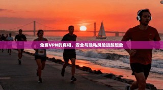 免费VPN的真相，安全与隐私风险远超想象