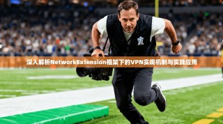 深入解析NetworkExtension框架下的VPN实现机制与实践应用