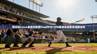 如何在Linux系统中配置FreePPTP VPN服务实现安全远程访问