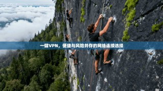 一健VPN，便捷与风险并存的网络连接选择