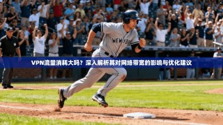 VPN流量消耗大吗？深入解析其对网络带宽的影响与优化建议