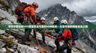 手把手教你用VPS搭建安全可靠的VPN服务—从零开始的网络自由之路