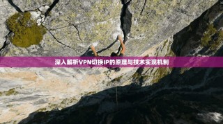 深入解析VPN切换IP的原理与技术实现机制