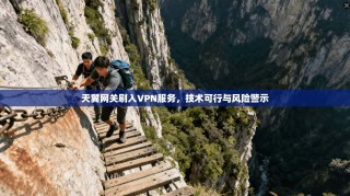 天翼网关刷入VPN服务，技术可行与风险警示