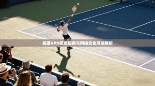 美康VPN使用指南与网络安全风险解析