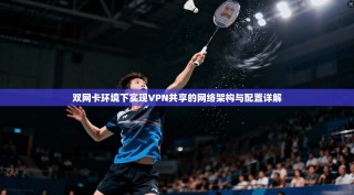 双网卡环境下实现VPN共享的网络架构与配置详解