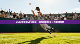 Visio中绘制VPN图标，网络拓扑图设计的实用指南