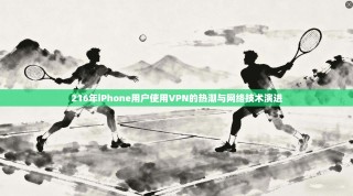 216年iPhone用户使用VPN的热潮与网络技术演进