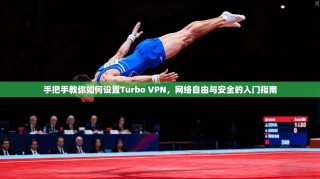 手把手教你如何设置Turbo VPN，网络自由与安全的入门指南