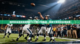 如何安全高效地使用NYU下载VPN服务—网络工程师的实用指南
