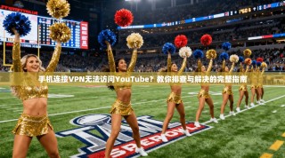 手机连接VPN无法访问YouTube？教你排查与解决的完整指南