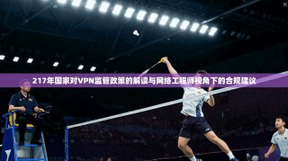 217年国家对VPN监管政策的解读与网络工程师视角下的合规建议