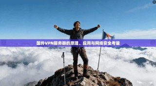 国外VPN服务器的原理、应用与网络安全考量