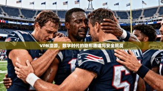 VPN漫游，数字时代的隐形通道与安全挑战