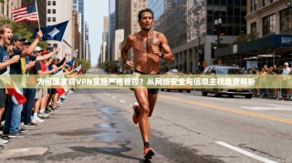 为何国家对VPN实施严格管控？从网络安全与信息主权角度解析
