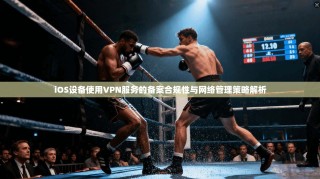 iOS设备使用VPN服务的备案合规性与网络管理策略解析