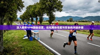 深入解析VPN路由设置，优化网络性能与安全的关键步骤